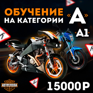 Категория "А" и "А1"