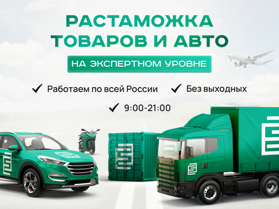 Таможенное оформление от 8.000 ₽