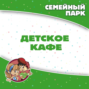 Детское Кафе