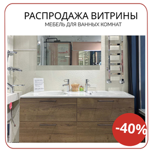 Распродажа витрины