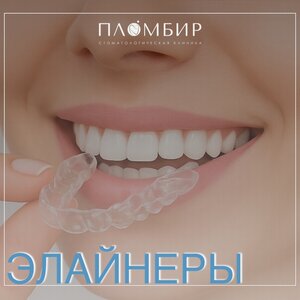 Элайнеры от