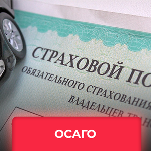 ОСАГО