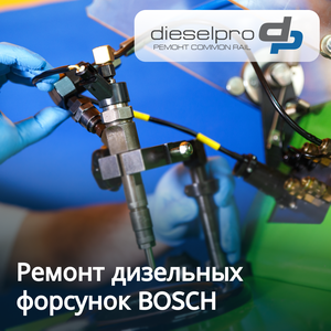 Ремонт дизельных форсунок BOSCH