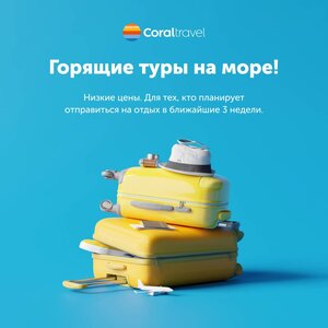 Горящие туры от Туроператора Корал Тревел.