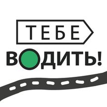 Тебе водить (просп. Юрия Гагарина, 39Б), прокат автомобилей в Севастополе