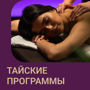 Тайские программы