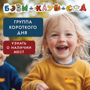 Группы короткого дня для детей 2-7 лет
