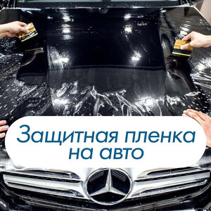 Защитная пленка для авто