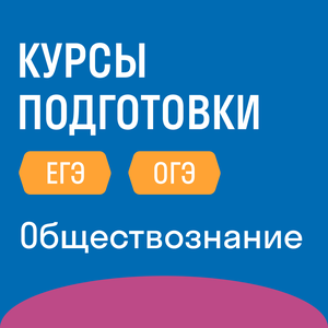 Обществознание