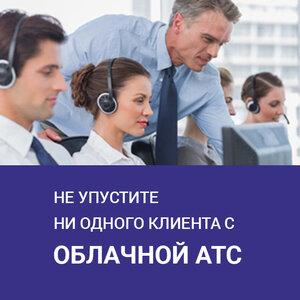 Облачная АТС от Ренет Ком