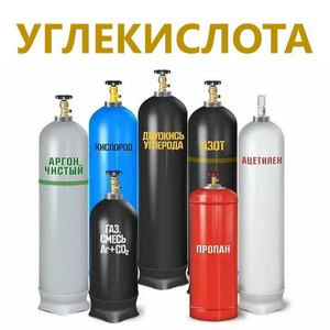 Углекислота, двуокись углерода