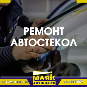 Ремонт автостекол любой сложности!