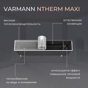 Внутрипольный конвектор VARMANN Ntherm Maxi