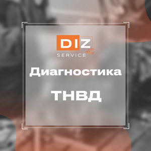Диагностика ТНВД