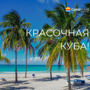 10 ночей на Кубе! Вылет из Москвы