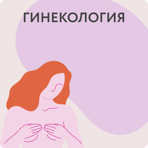 Прием акушера-гинеколога