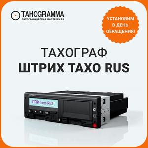 Тахограф Штрих Тахо RUS с блоком СКЗИ!