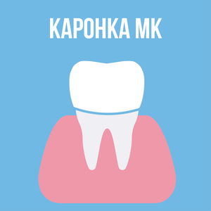 Коронка МК
