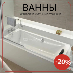 Ванны акриловые, чугунные, стальные