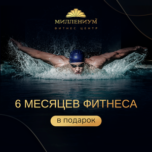 6 месяцев фитнеса - в подарок!