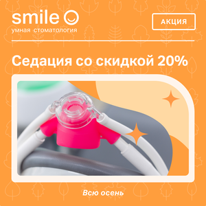 Седация со скидкой 20%