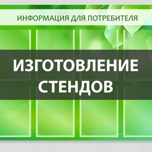 Информационные стенды с карманами