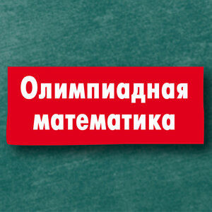 Олимпиадная математика 