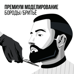 Премиум моделирование бороды / бритьё