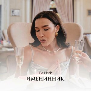 Тариф «Именинник»