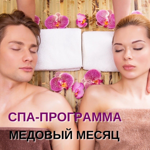SPA-программа для двоих "Медовый месяц"