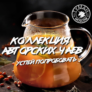Коллекция авторских чаев