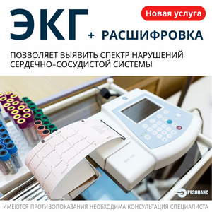 ЭКГ с расшифровкой в резонанс