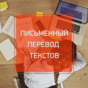 Письменный перевод текстов