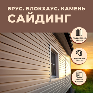 Сайдинг