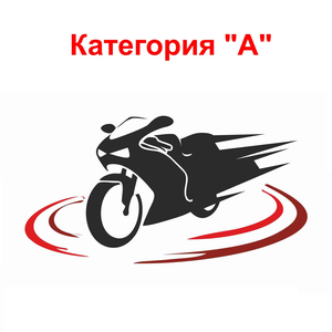 Категория "А"