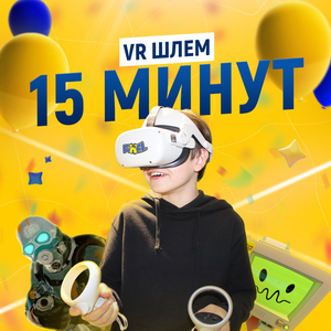 15 минут игры в шлеме VR