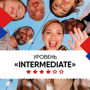 Уровень Intermediate