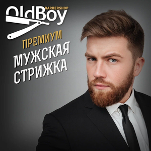 Премиальные мужские стрижки