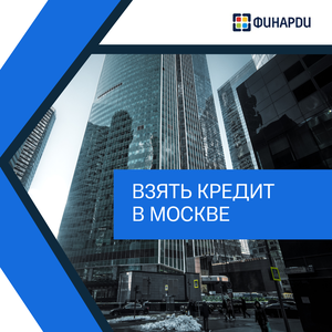 Взять кредит в Москве