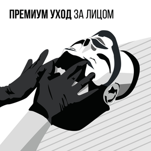 Премиум уход за лицом