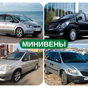Минивены