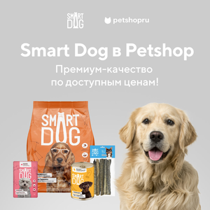 SMART DOG! Корма, лакомства и средства по уходу