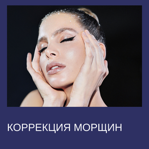 Коррекция морщин