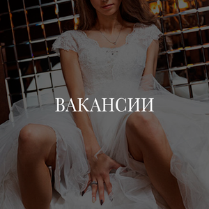 Вакансии