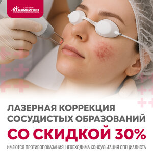 Скидка 30% на лазерное удаление сосудов