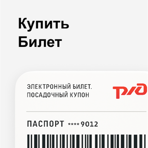 Купить билет