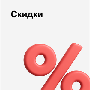 Скидки