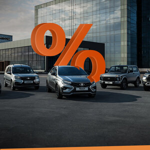 Акции на новые LADA
