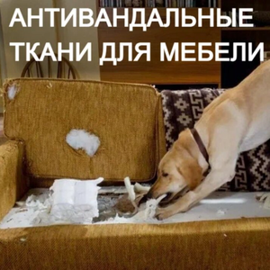 Мебельные ткани 
