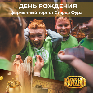 Детский день рождения в Форт Боярд